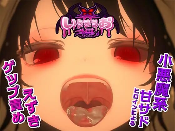 伊良町御界猥 いらまちお界猥 v1.0.1 PC端 日文原版 预览图