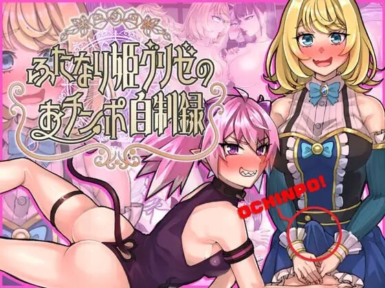 特殊角色公主格里泽的肉棒自控记录 ふたなり姫グリゼのおチンポ自制録 PC端 AI汉化完整版 预览图