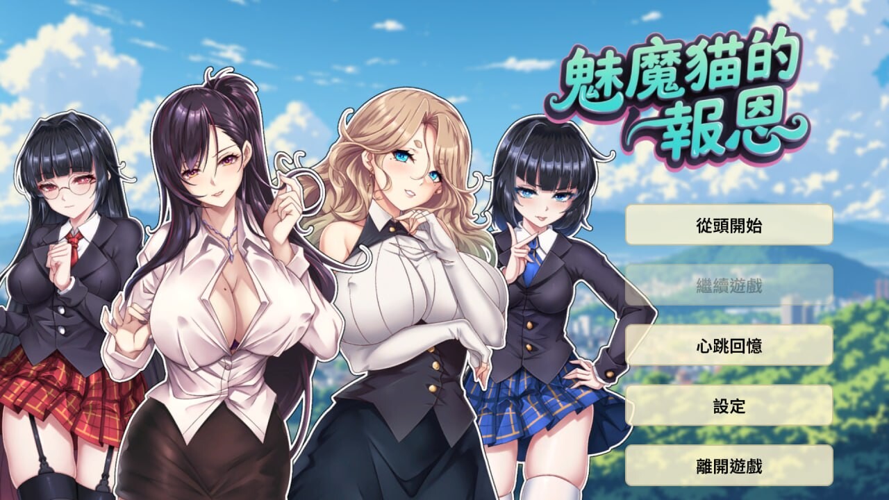 魅魔猫的报恩 其他：Succubus Cat's Gratitude PC端 官中无码 预览图