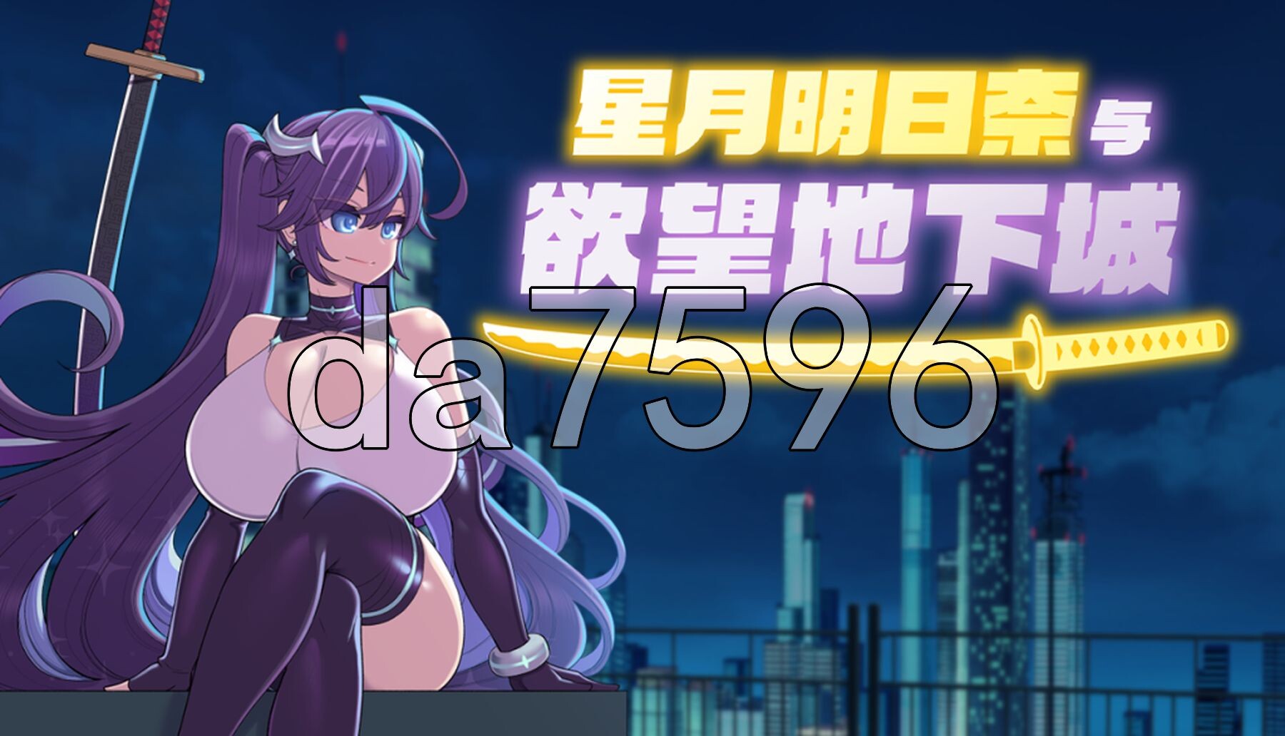星月明日奈与欲望地下城 星月明日奈と迷宫の地下街 Steam官中步兵版 PC端 官中高清完整版 预览图