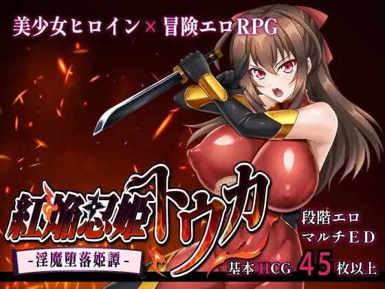 红焰忍姬桃花 - 魅魔堕落姬谭-紅焔忍姫トウカ -魅魔堕落姫譚-v1.0 PC端 AI汉化版 预览图