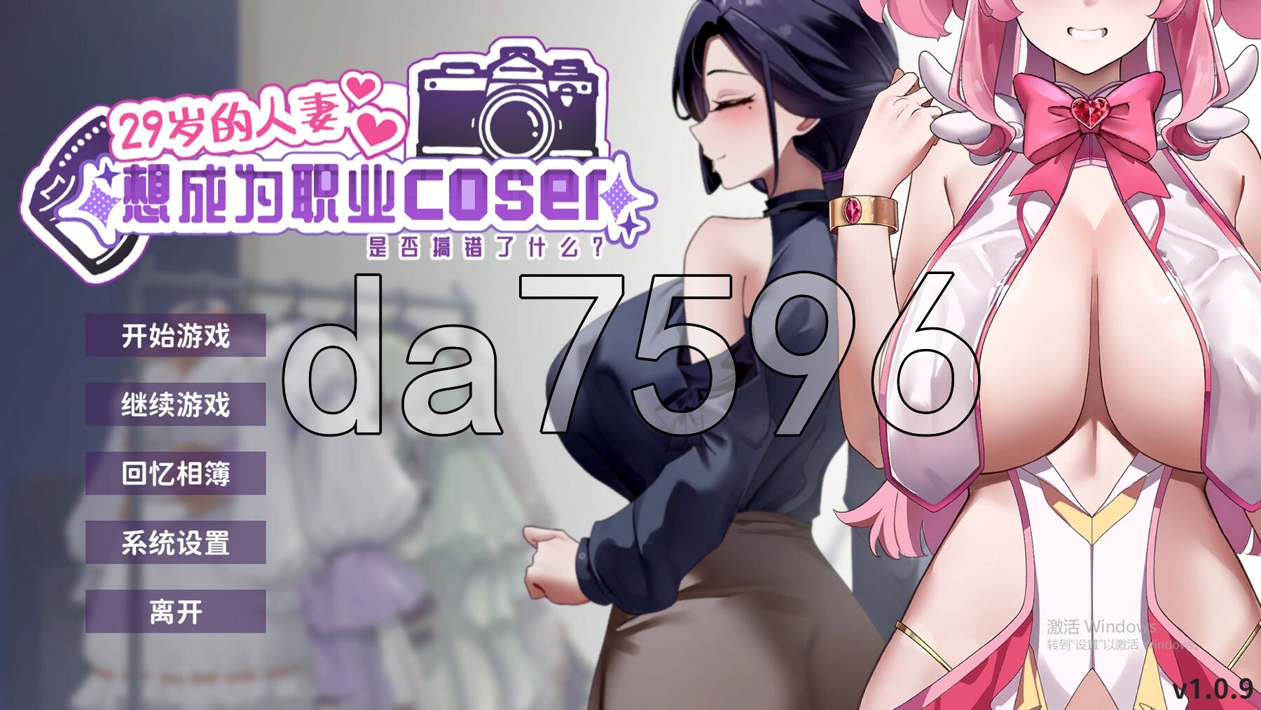 29岁的伴侣角色想成为职业coser是否搞错了什么？ My Wife Wants to Be a Professional Cosplayer?! v1.0.9 官中高清版 正式版 PC端 预览图