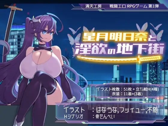 星月明日奈与欲望地下城 星月明日奈と淫欲の地下街 v1.01 PC端 官中无码 预览图