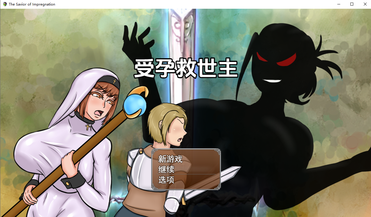 救世主之心 浸渍的救世主 The Savior of Impregnation v1.1 PC端 汉化版 预览图