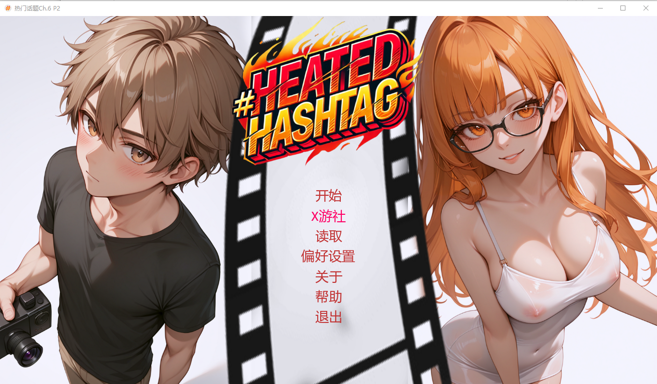 热门话题 Heated Hashtag Ch.6 P2 双端 AI汉化版 预览图