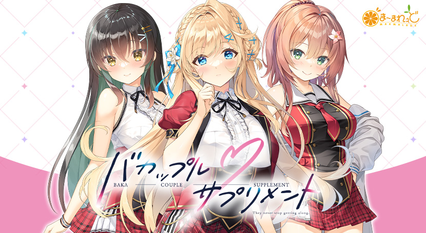 笨蛋情侣・补充剂 バカップル・サプリメント v1.0.1 PC端 AI汉化版 预览图