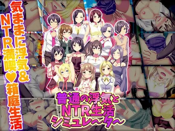 普通的出轨与NTR生活模拟器 普通の浮気とNTR生活シミュレーター PC端 汉化版 预览图