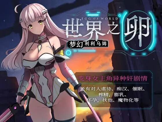 世界之卵～梦幻的白百合～世界の卵～夢幻のリーリウム～v2.02 PC端 官中版 预览图