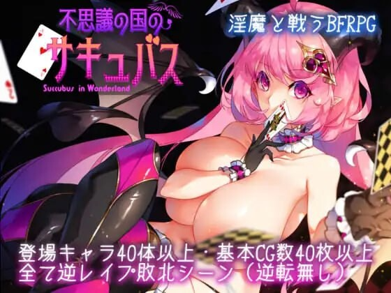 不可思议之国的梦魔 不思議の国のサキュバス Ver2.15 PC端 AI汉化完整版 预览图