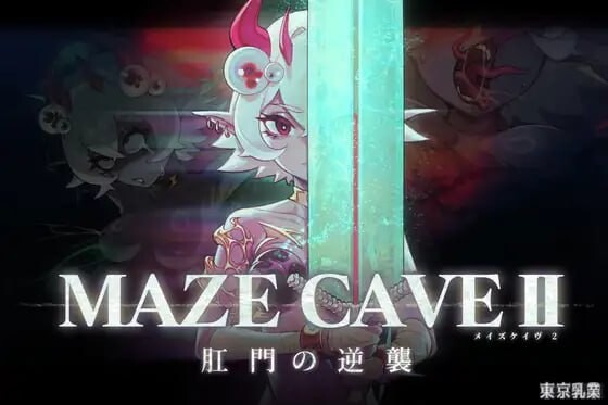 MazeCave II~肛门的逆袭~MazeCave II~肛門の逆襲~ PC端 官中更新版 预览图