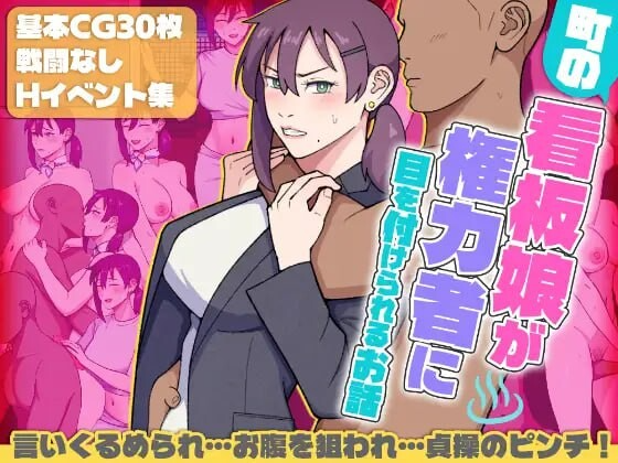 小镇看板娘被权贵盯上的故事 町の看板娘が権力者に目を付けられるお話 v25.11.09 PC端 AI汉化完整版 预览图