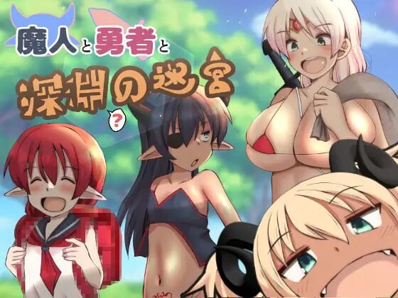 魔人与勇者与深渊迷宫 魔人と勇者と深淵の迷宮 v1.06 PC端 汉化版 预览图