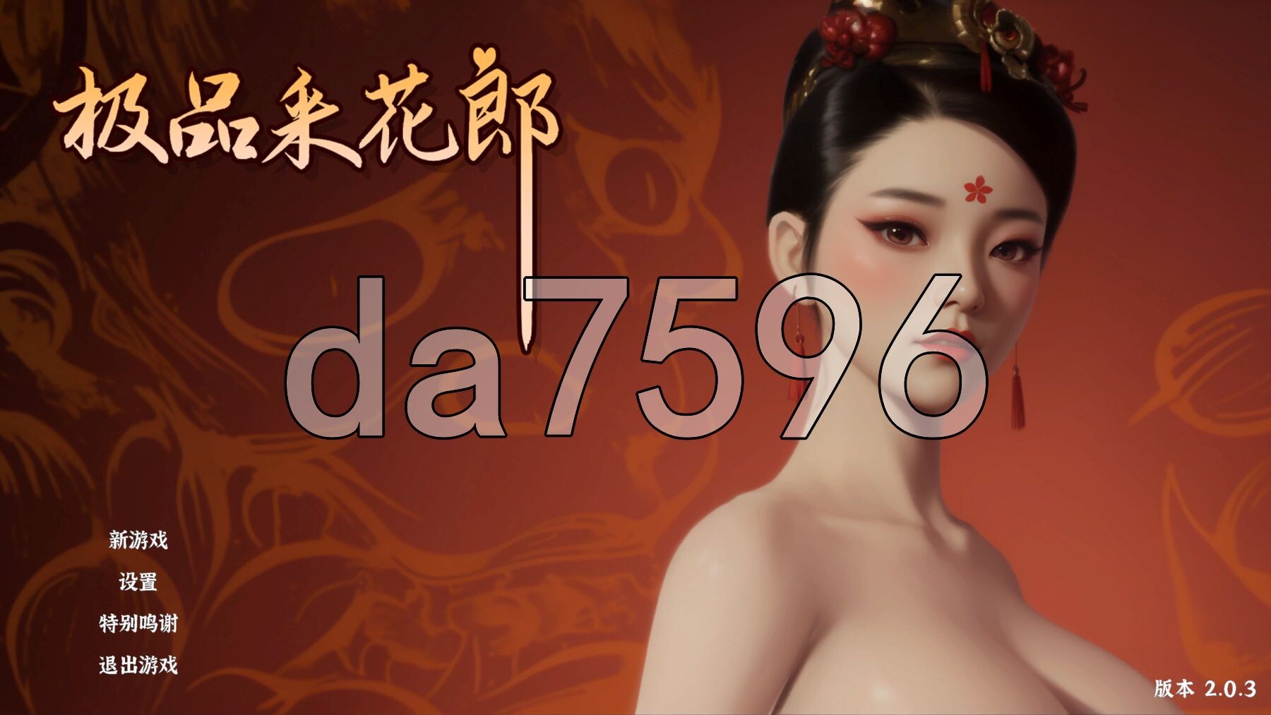极品采花郎 Romantic Escapades v2.0.3 PC端 官中高清版 预览图