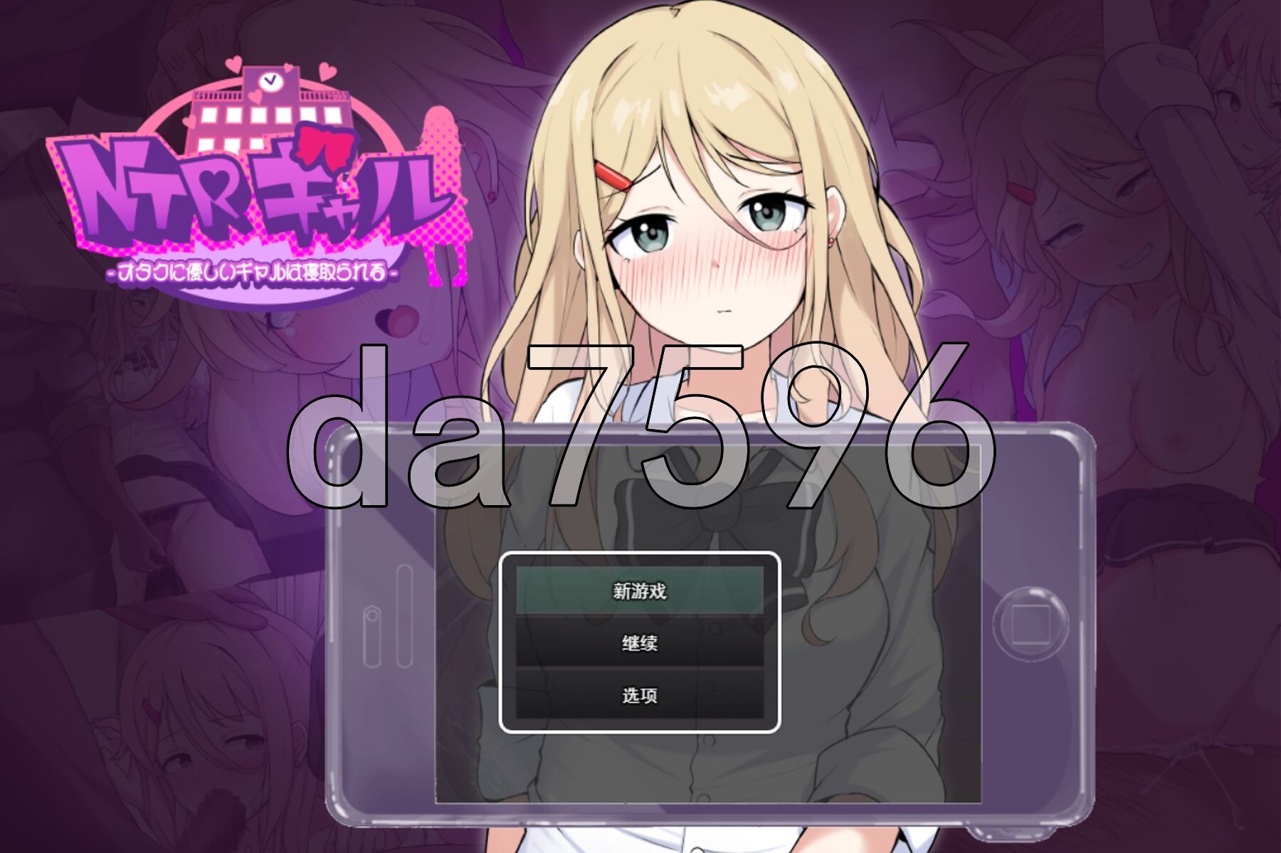NTR辣妹—对御宅族温柔的辣妹惨遭NTRギャル -オタクに優しいギャルは寝取られる PC端 AI汉化完整版 预览图