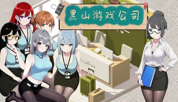 黑山游戏公司1.v1.2 PC端 官中高清版 预览图