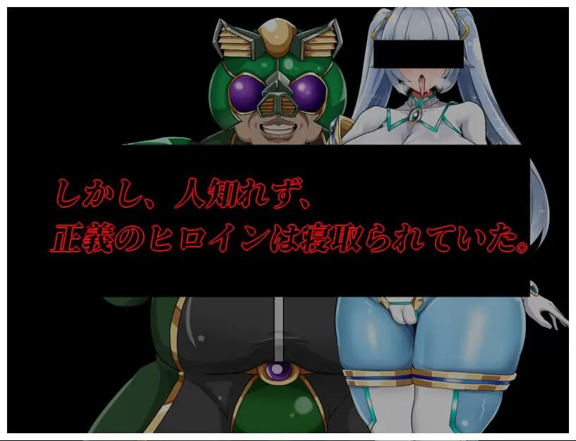 NTR女主角 纯白正义白雪 NTRヒロイン 純白正義ホワイトスノウ v1.01 PC端 AI汉化完整版 预览图