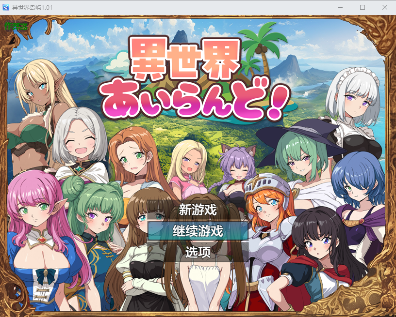 增添AZ[冒险RPG/探索] 异世界岛屿！ 異世界あいらんど！v1.0.1 双端 AI汉化完整版 预览图
