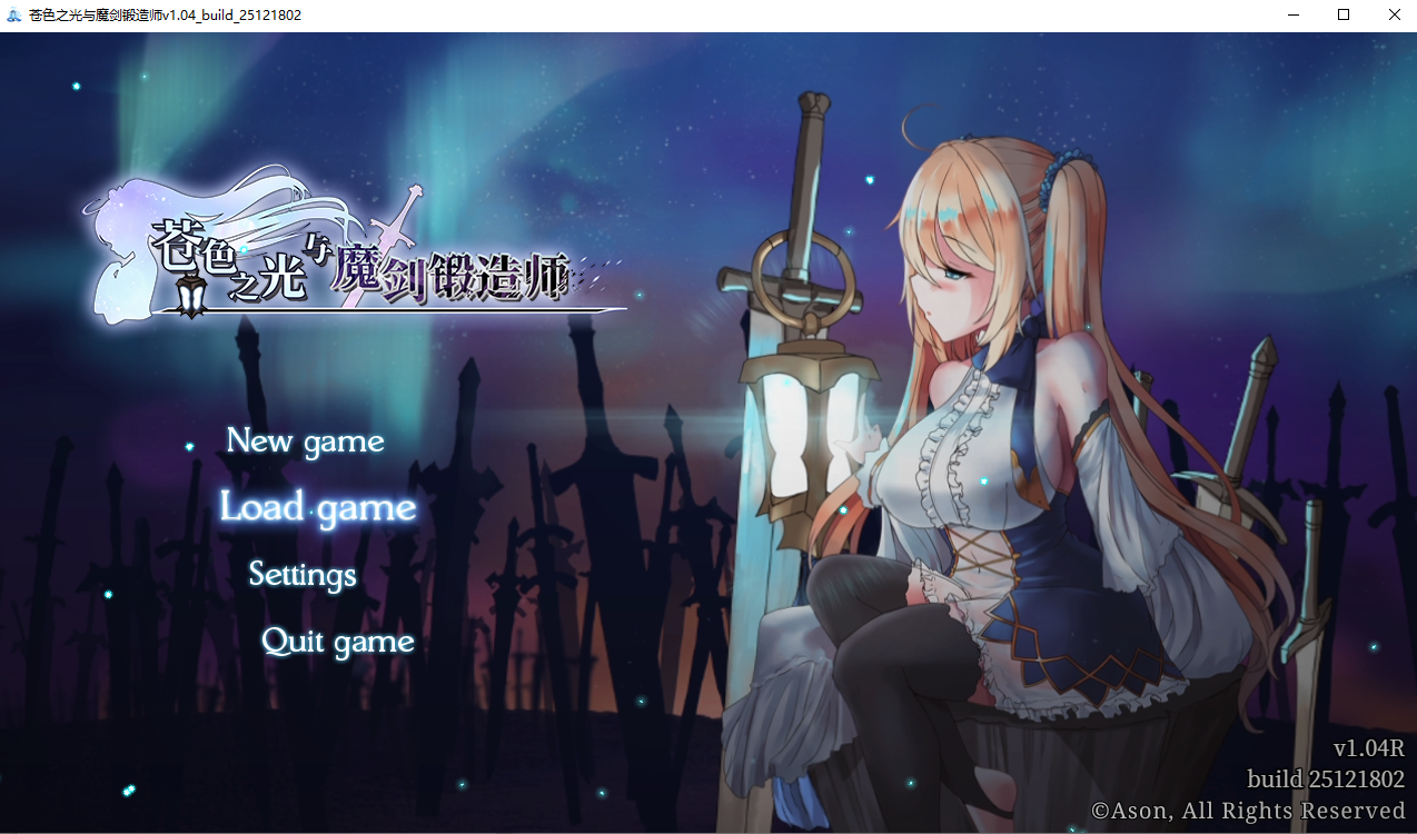苍色之光与魔剑锻造师蒼キV1.04R build 25121802 官方中文正式步兵版 PC端 官中步兵 预览图
