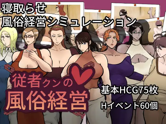 新作[探索RPG/被NTR/绿奴] 侍从君的风俗经营 従者クンの風俗経営 v1.0.2 AI汉化版+自带全回想 PC端 AI汉化完整版 预览图