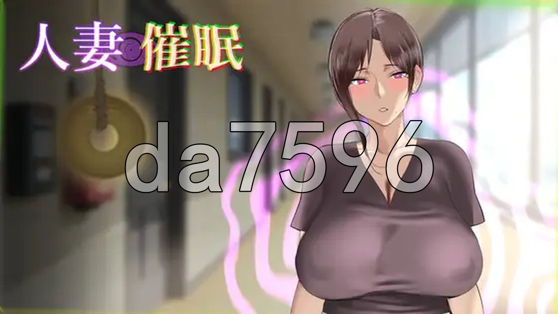 人妻催眠 生肉版 PC端 高清版 预览图