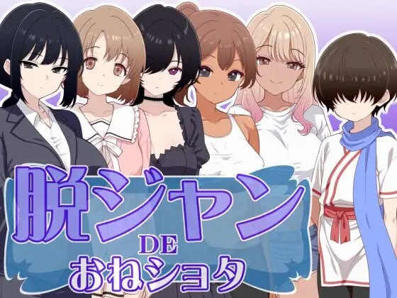 脱衣猜拳DE大姐姐×正太 脱ジャンDEおねショタ PC端 AI汉化版 预览图