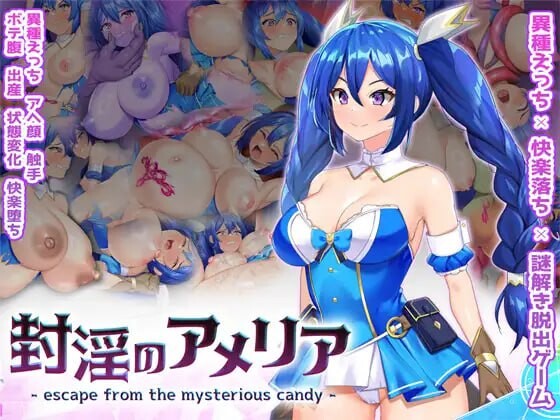 淫封的艾米莉亚 ~ 逃离神秘糖果屋 封淫のアメリア ~ escape from the mysterious candy PC端 日文原版 预览图