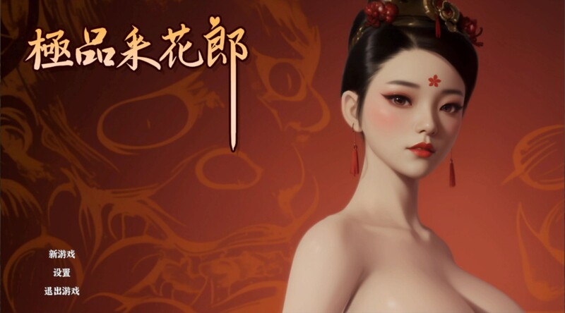 更新[国风武侠/3D互动/后宫/开放世界/全动态] 极品采花郎 Romantic Escapades v2.0.3 官方中文步兵版 PC端 官中步兵 预览图