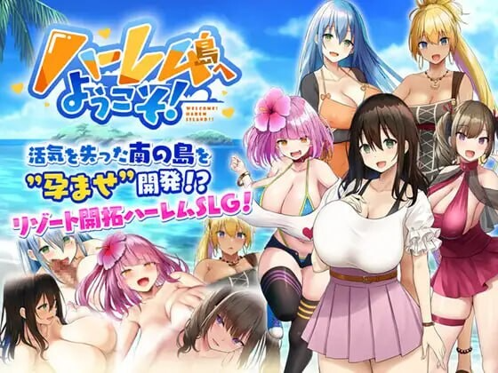 欢迎来到后宫岛！ ハーレム島へようこそ! v1.01 分类：后宫, 内射,中出 ,乳交, 口交, 淫乱, 巨乳,爆乳, 西瓜肚,孕妇 褐皮,晒痕 PC端 官中无码 预览图