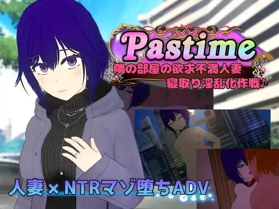 消遣 隔壁欲求不满的人妻 寝取堕落淫乱化计划 Pastime 隣の部屋の欲求不満人妻 寝取り淫乱化作戦 PC端 AI汉化完整版 预览图