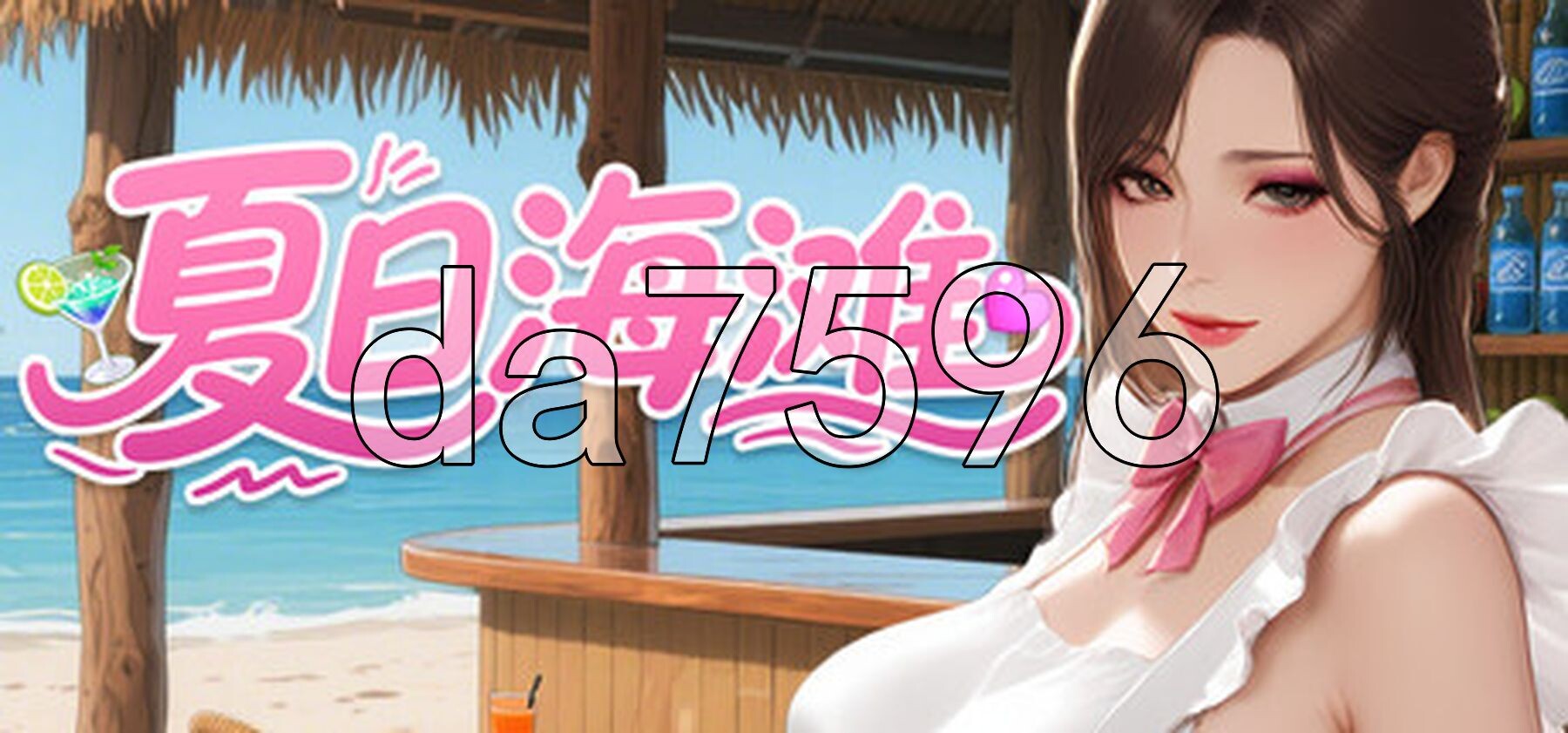 夏日海滩 Summer Beach v1.061 PC端 官中高清版 预览图