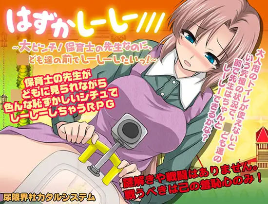 新汉化[日式RPG] 羞羞嘘嘘///～大危机！明明是保育员老师，却要在孩子们面前嘘嘘了！～ はずかしーしー/// 〜大ピンチ! 保育士の先生なのに、○ども達の前でしーしーしたいっ!〜 PC端 AI汉化版 预览图