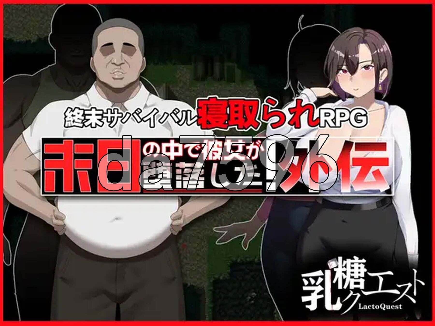 在末日中堕落的女友 外传 末日の中で彼女が堕落した 外伝 v1.04 PC端 官中完整版 预览图