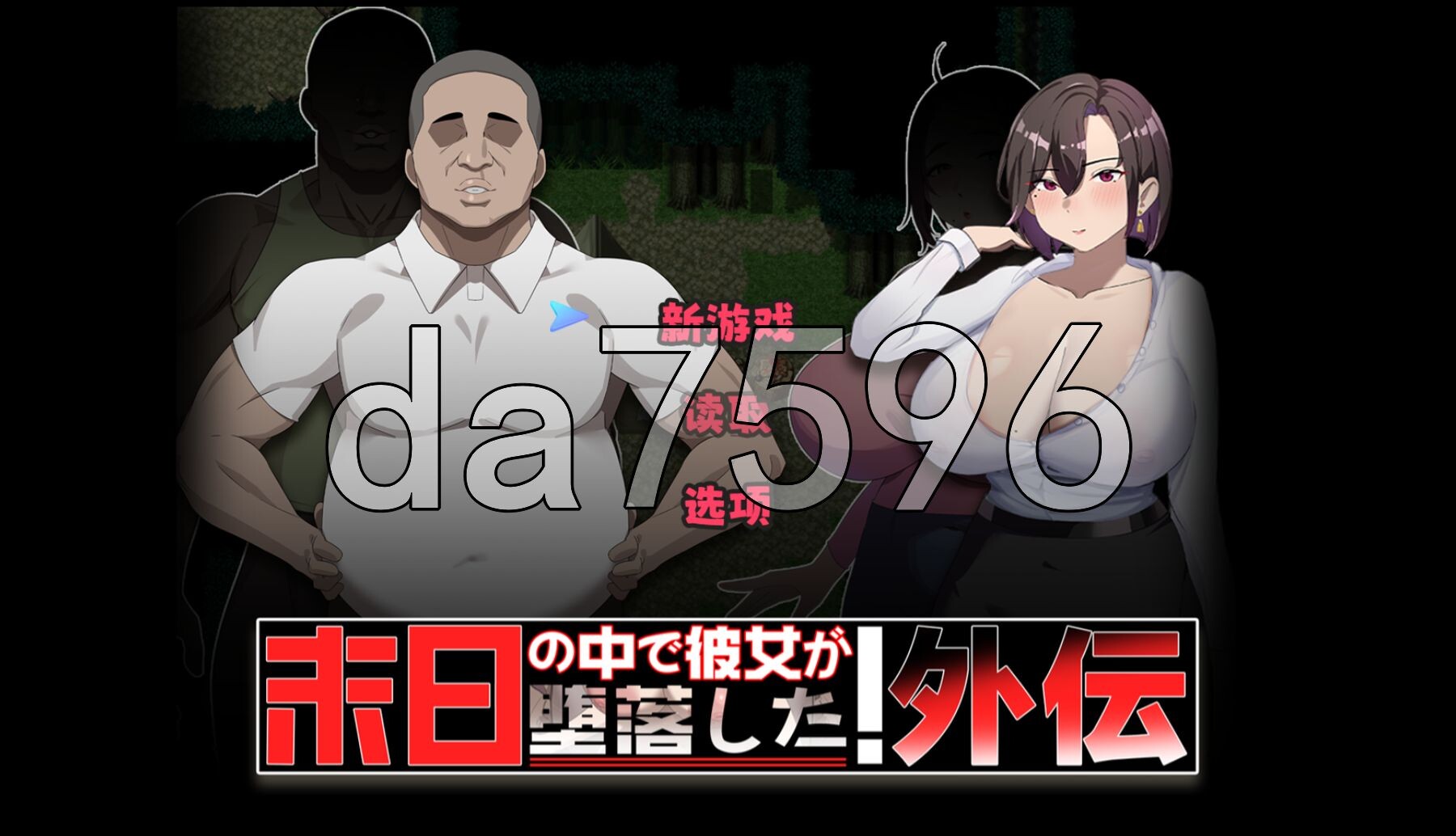 在末日中堕落的女友 外传 末日の中で彼女が堕落した 外伝 v1.04 PC端 官中完整版 预览图