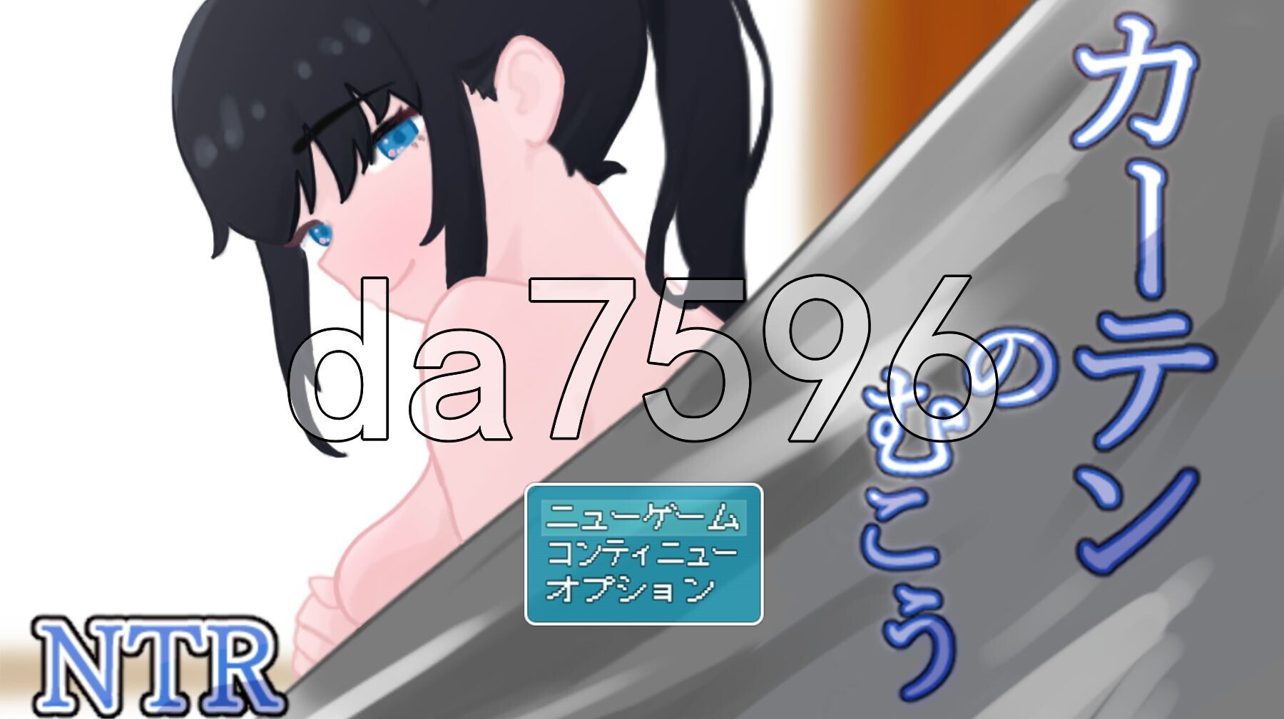 窗帘的另一侧 NTR カーテンのむこう NTR v1.8 PC端 AI汉化完整版 预览图