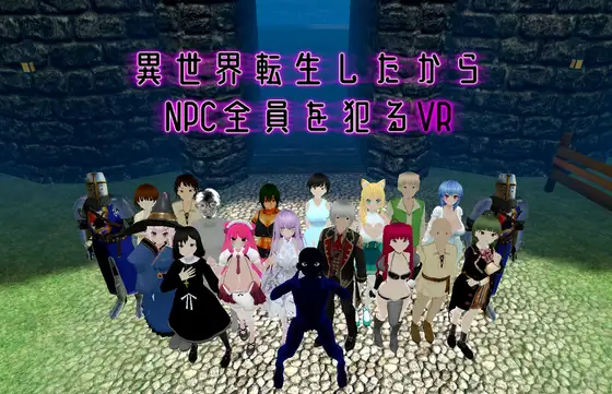 转生到异世界所以侵犯所有N v1.10 PC端 官中版 预览图