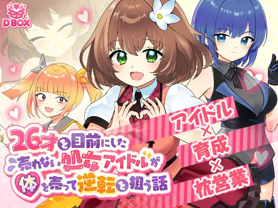 新作[日式SLG] 临近26岁仍无人问津的处女偶像为求逆转卖身的故事 26才を目前にした売れない処女アイドルが体を売って逆転を狙う話 正式版 PC端 汉化更新版 预览图