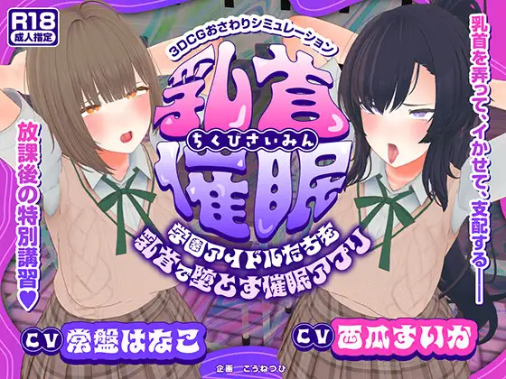 互动3D/被NTR/动态] 乳头催眠～用乳头让校园偶像们堕落的催眠应用～【乳头触摸】 乳首催○～学園アイドルたちをを乳首で堕とす催○アプリ～ PC端 汉化版 预览图