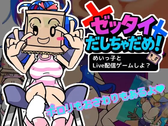 绝对不能输！和美依子一起直播玩游戏怎么样 ゼッタイだしちゃだめ！めいっ子とLive配信ゲームしよ PC端 日文原版 预览图