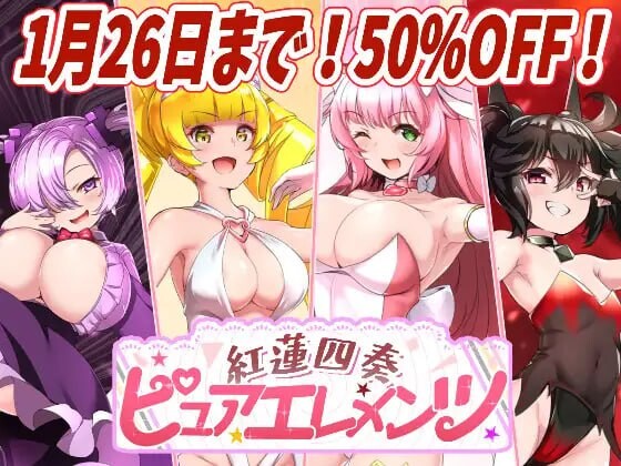 红莲四重奏·纯元素 紅蓮四奏ピュアエレメンツ v1.0.1 PC端 AI汉化版 预览图
