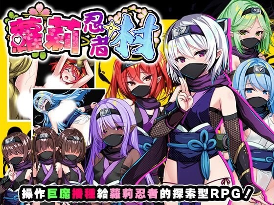 萝莉忍者村 ロリ忍者の里 v1.0.0 PC端 官中高清版 预览图