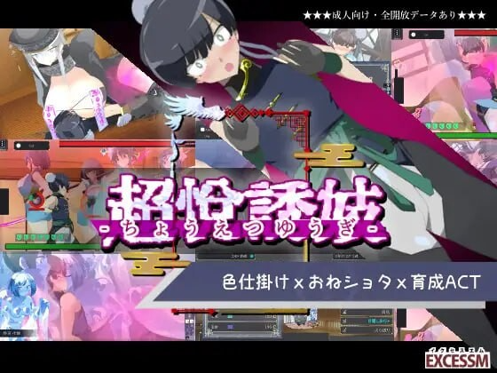 姐系正太育成ACT 超越游戏 おねショタ育成ACT ちょうえつゆうぎ Ver1.04 汉化版+自带全回想解放 F PC端 汉化完整版 预览图