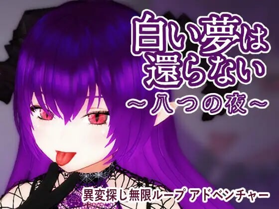 无法归还的白色之梦~无尽八夜 白い夢は還らない~八つの夜 v1.0~ PC端 官中版 预览图