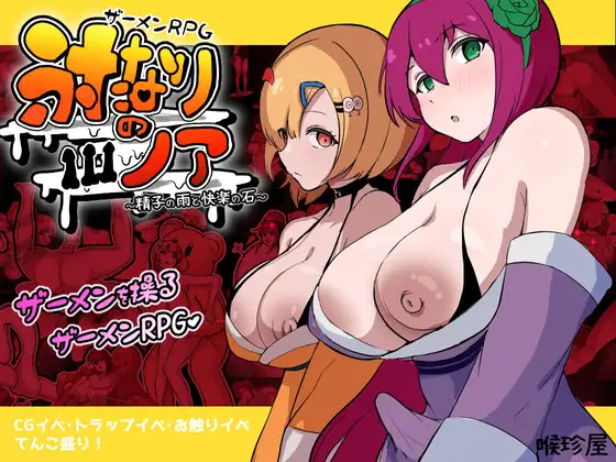 新汉化[日式RPG/扶她/奇幻] 精液RPG 双性的诺亚 ～精液之雨与快乐之石～ ザーメンRPG ふたなりのノア ～精子の雨と快楽の石～ 内嵌AI汉化版 双端 预览图