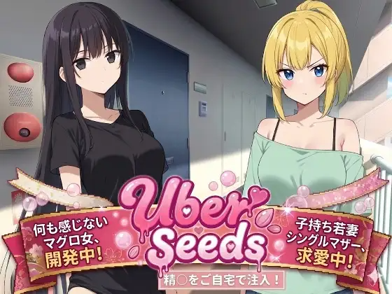 新作[爆款RPG/堕落/多P] 在您家中进行精液注射 Uber Seeds ～ご自宅で精〇注入します～ PC端 AI汉化更新版 预览图