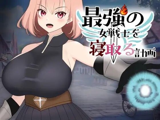 NTR最强女战士的计划 最強の女戦士を寝取る計画v1.0.0 PC端 日文原版 预览图