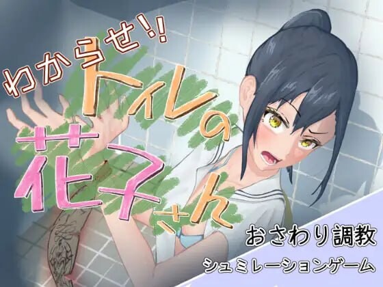教训你！厕所里的花子小姐 わからせ！トイレの花子さん。 v1.1 PC端 日文原版 预览图