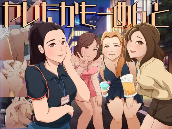 新作[冒险SLG/反向X/动画] 成功了吗？评论一下 ヤレたかもーめんと 正式版 PC端 汉化更新版 预览图
