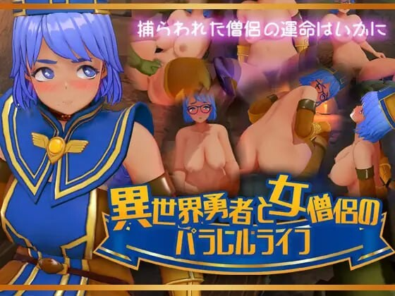 异世界勇者与女僧侣的平行人生 異世界勇者と女僧侶のパラレルライフ PC端 更新版 预览图