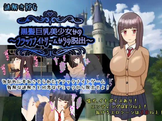 黑发角色造型美少女花乃 ～从黑骑士游戏中脱出～ 黒髪角色造型美少女かの～ブラックナイトゲームからの脱出～ v1.01 AI汉化版+自带全回想 PC端 AI汉化完整版 预览图