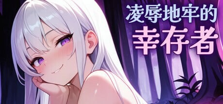 更新[肉鸽ACT/动态] 凌辱地牢的幸存者 Humiliation Dungeon Survivors v1.0.6 PC端 官中步兵 预览图